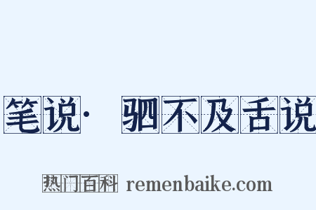 笔说·驷不及舌说是什么意思的图片